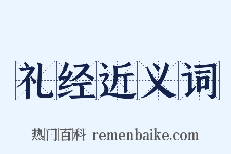 礼经近义词是什么意思的图片